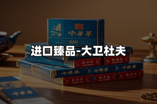 进口臻品